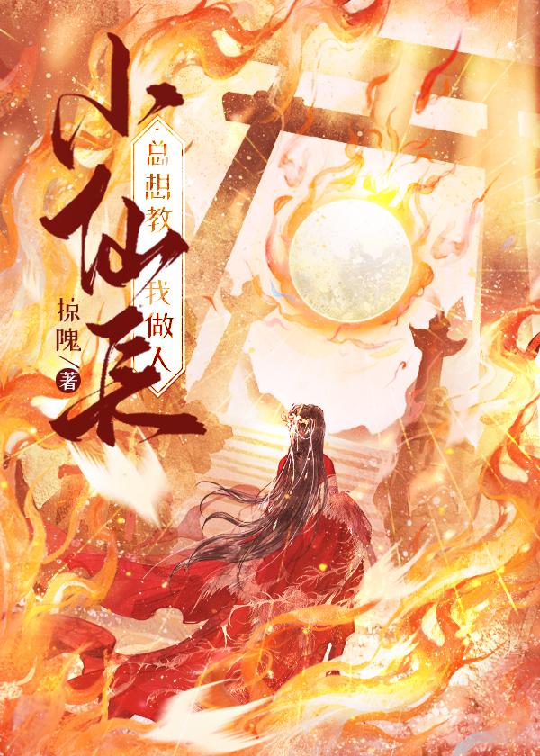 小仙女总想