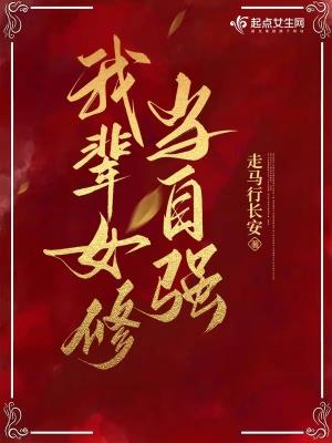 我辈当自强下联