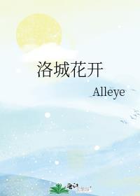 花开满洛城