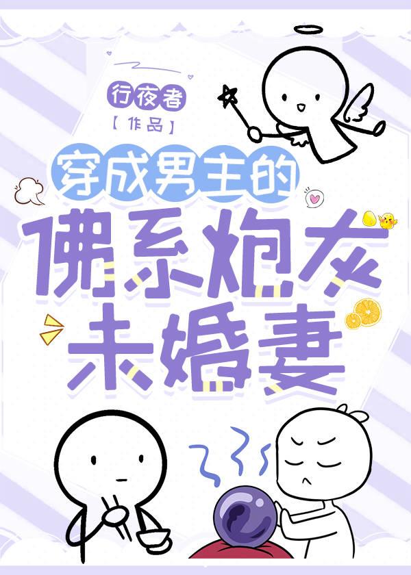 穿成男主佛系初恋全文免费阅读