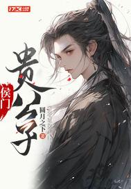 侯门贵公子周瑾结局