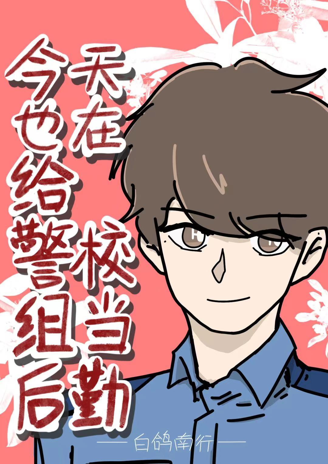 今天也在给警校组当后勤番外TXT