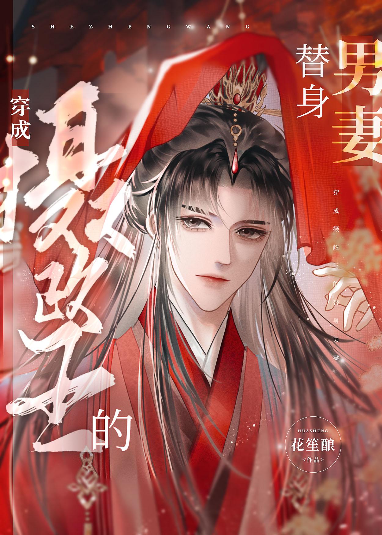 穿成摄政王的替身男妻花生酿40