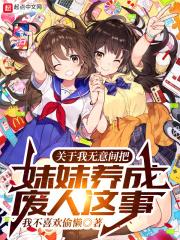 关于我无意间把妹妹养成废人这事TXT