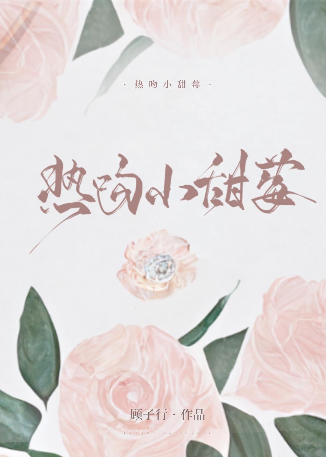 热吻小甜莓免费阅读