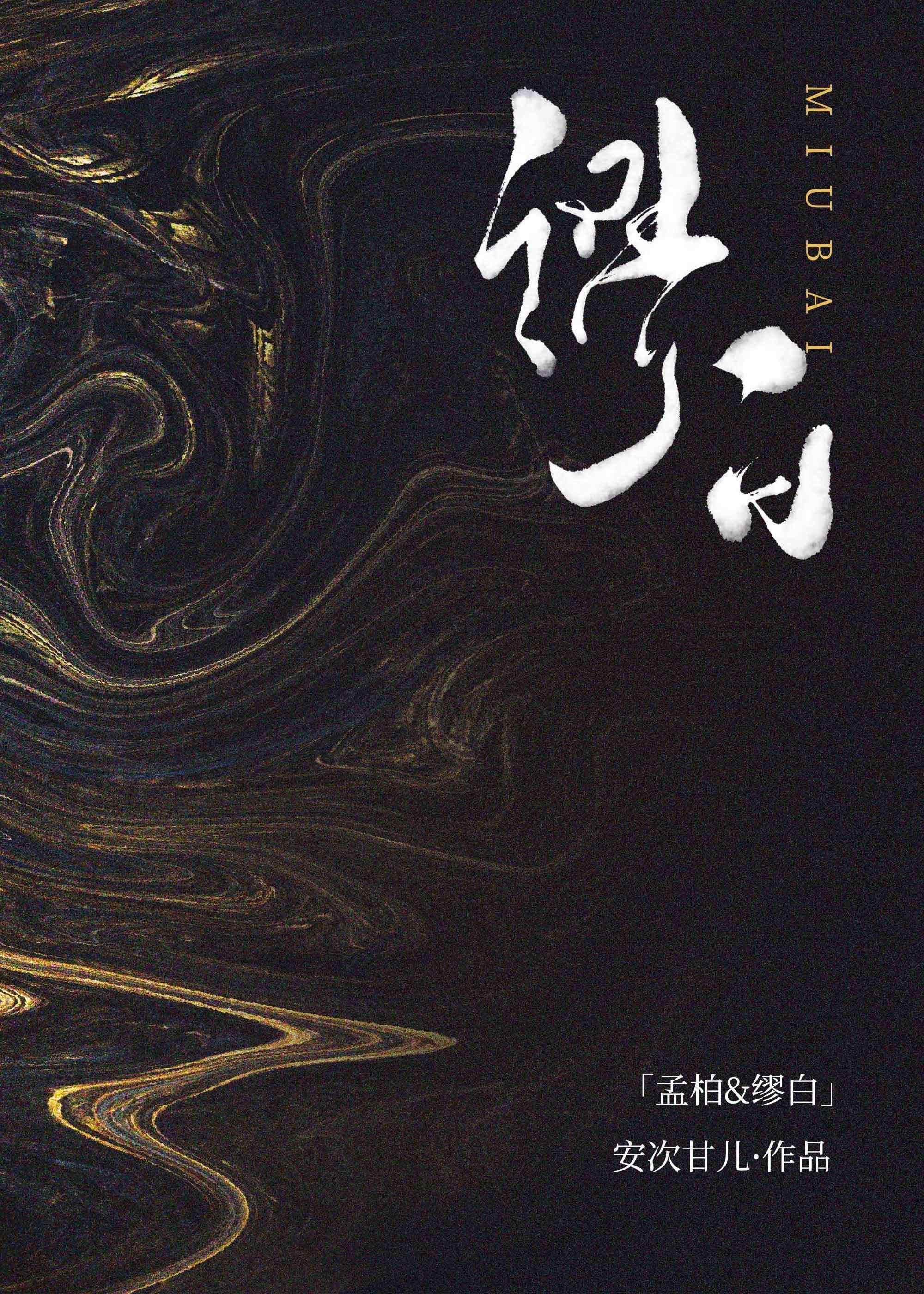 缪的意思