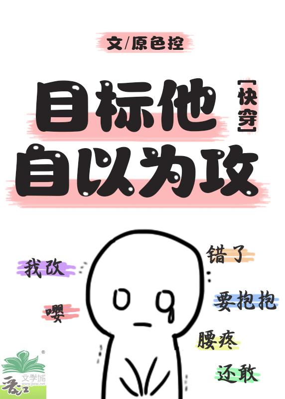 目标他自以为攻快穿赤蓝绿