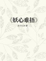 妖难为妾全文免费阅读