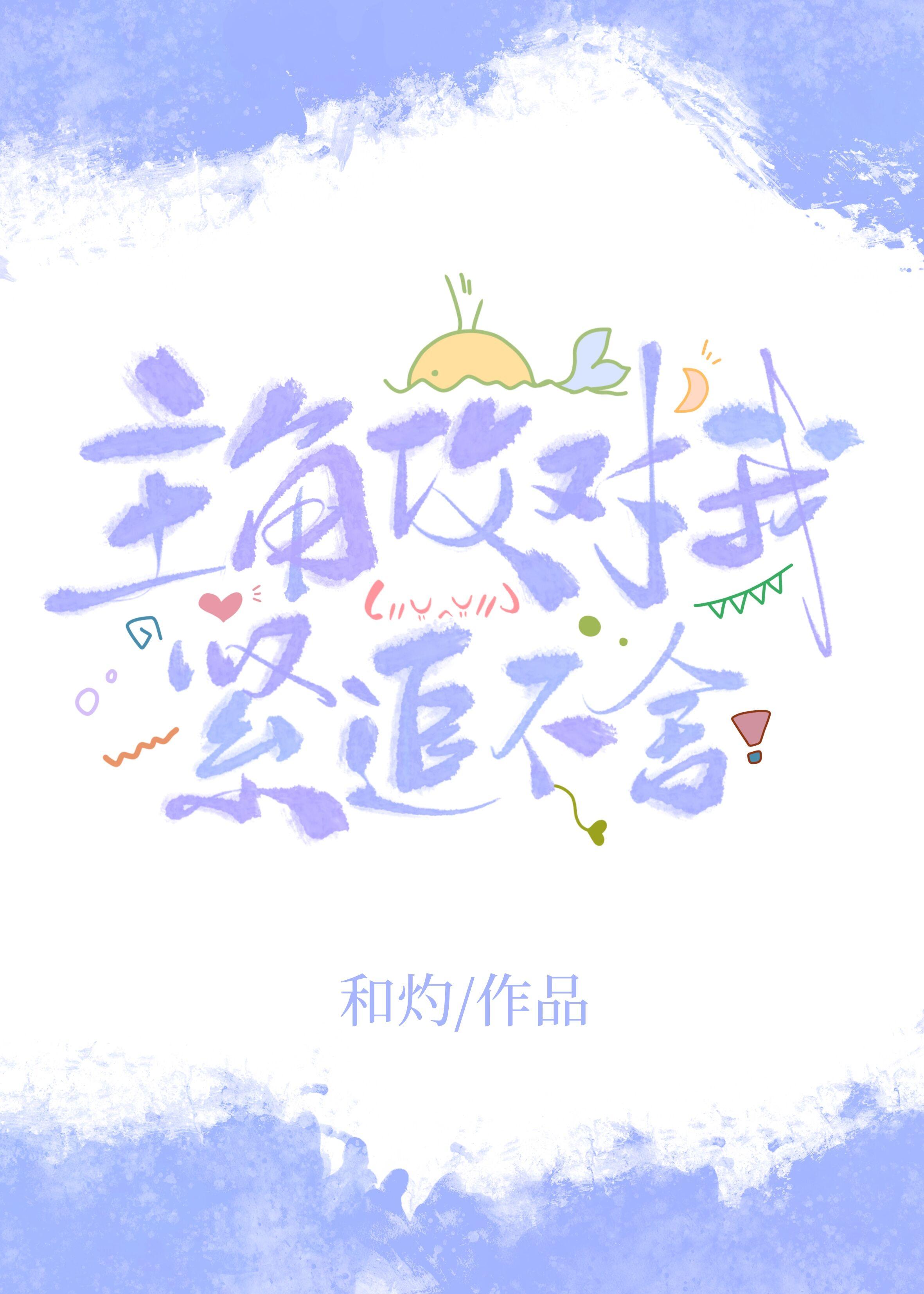 主角攻对我紧追不舍 by 昭野弥弥