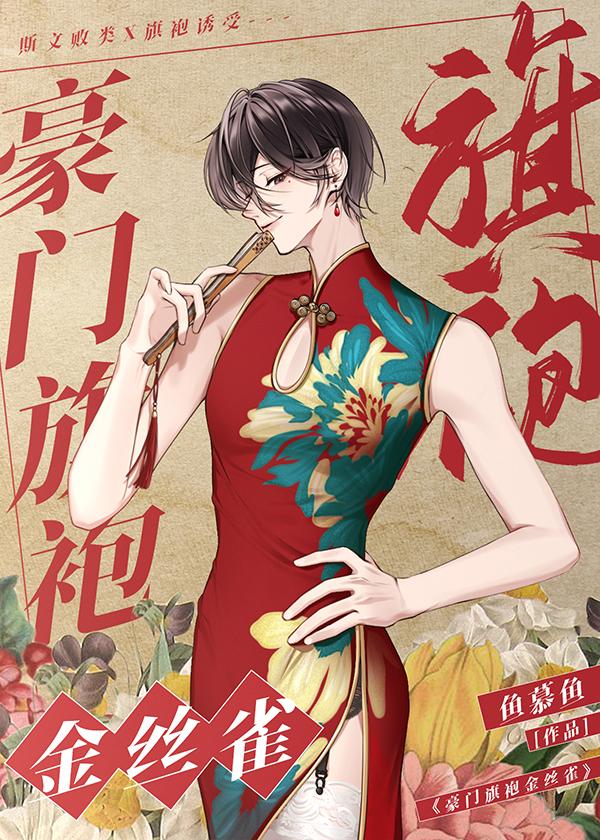 豪门华屋与旗袍美人讲的什么