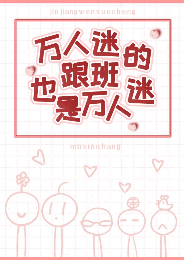 万人迷的跟班也是万人迷免费