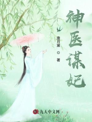 神医谋妃九王爷