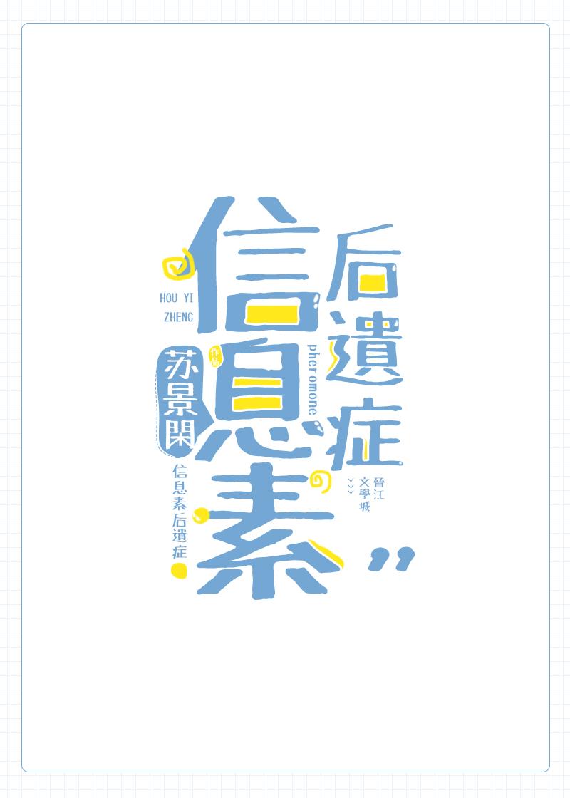 信息素后遗症免费