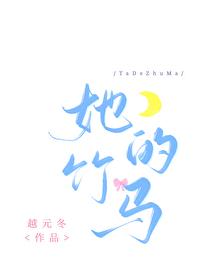 她的竹马超宠