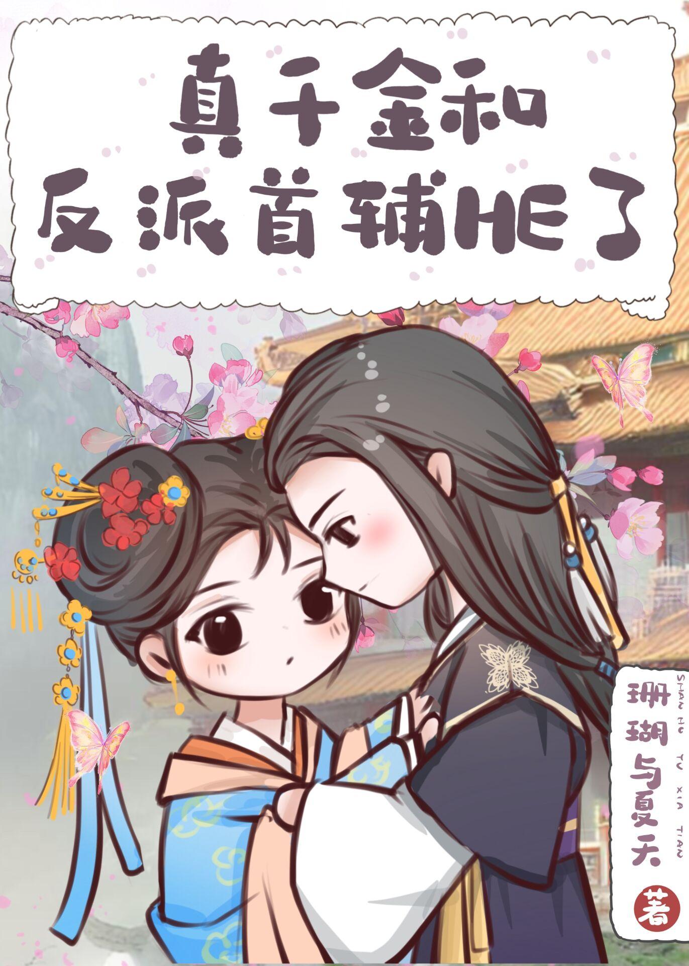 穿成真千金和反派he