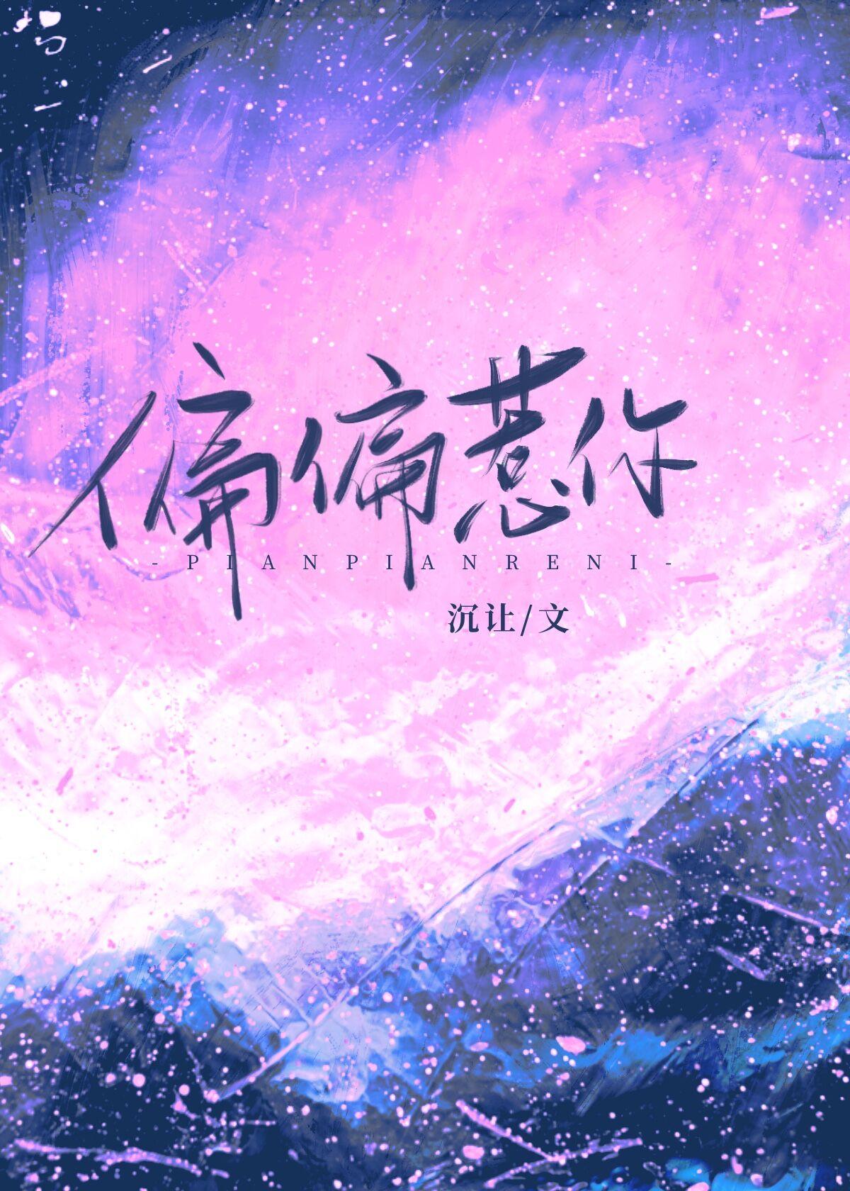 偏偏惹你txt