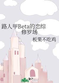 路人甲beta的恋综修罗场全文