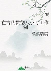 八小时工作制是谁提出来的