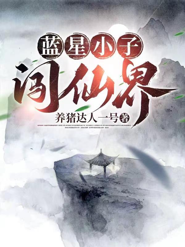 从蓝星穿越到修仙界