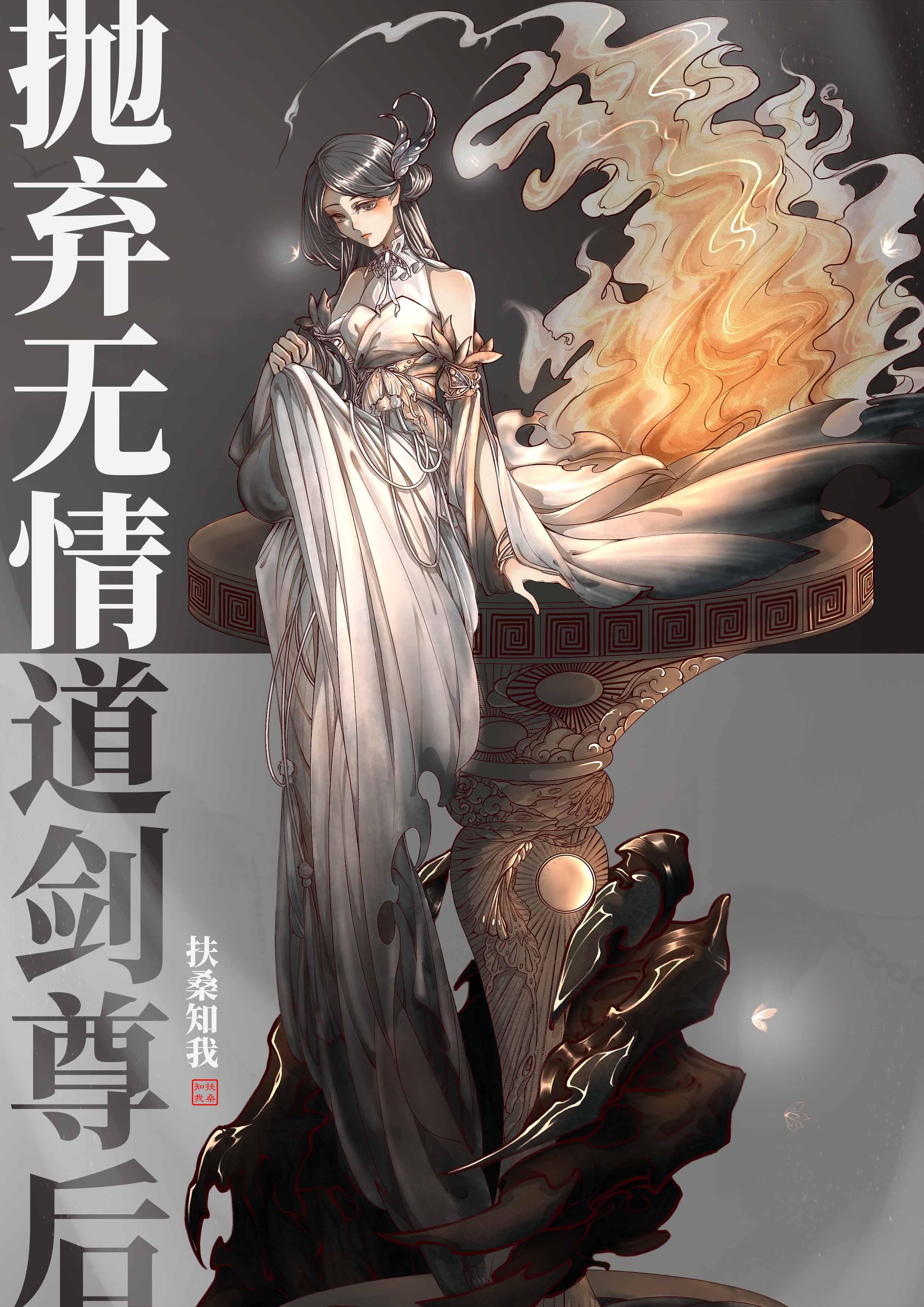 抛弃无情道剑尊后20章