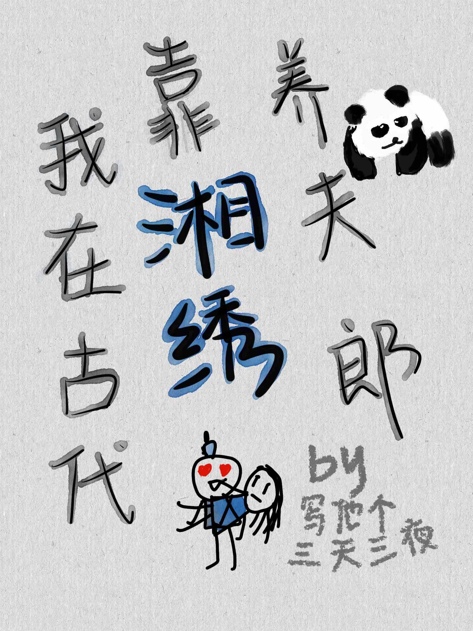 夫郎他脾气很怪百度