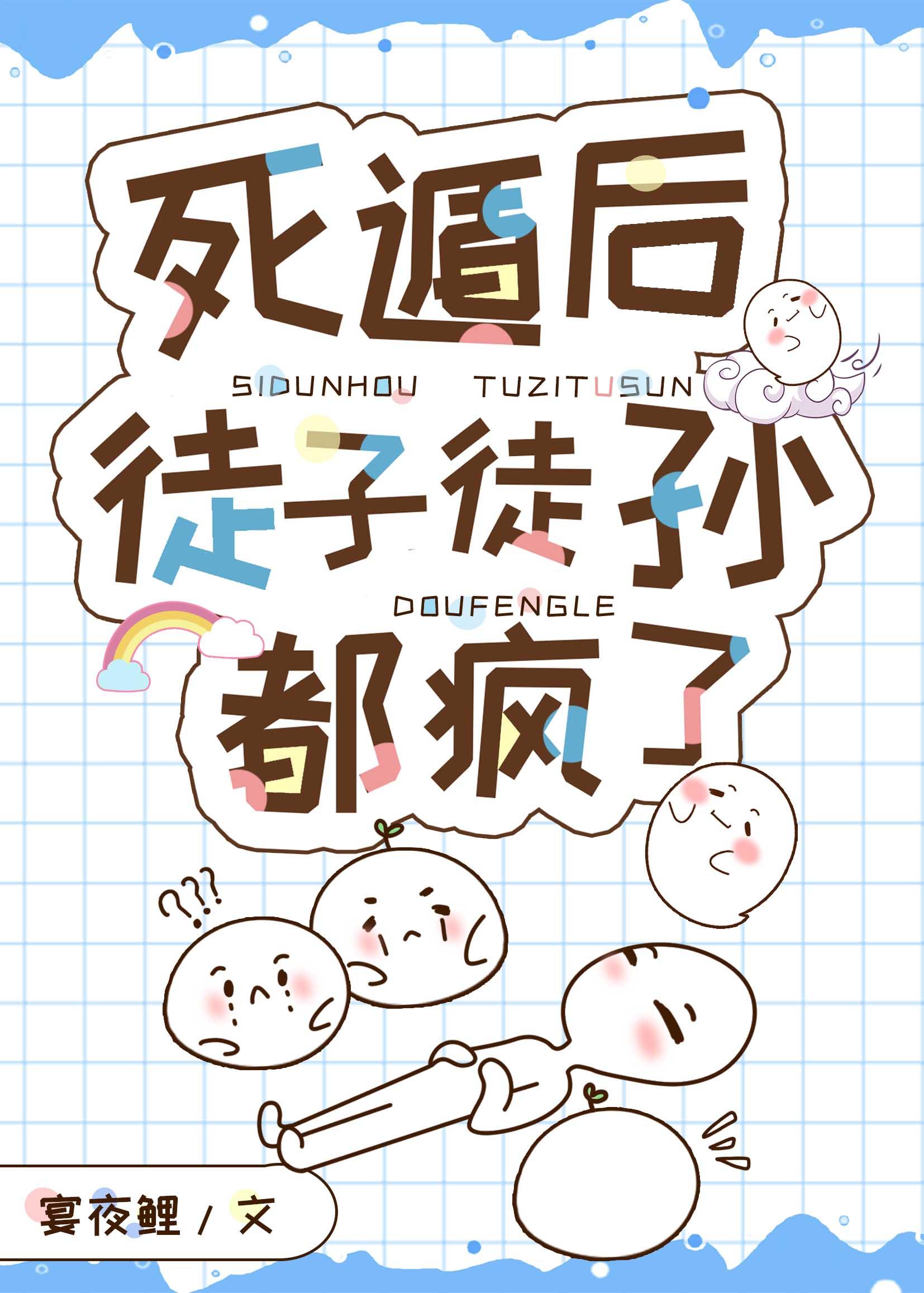 死遁后徒子徒孙都疯了TXT