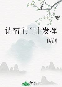 宿主请自救