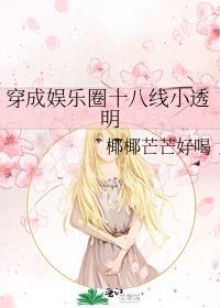 我是娱乐圈十八线小糊咖