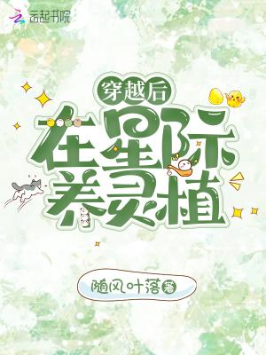 穿越后在星际养灵植免费阅读