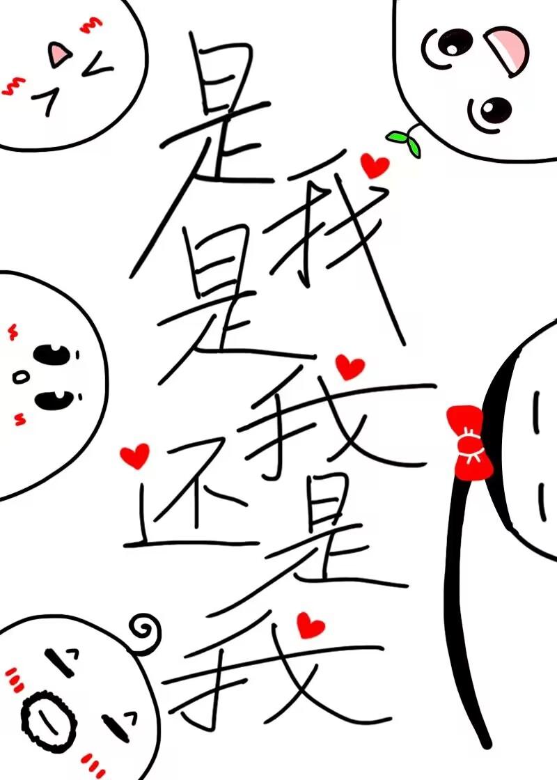 歌曲是我是我还是我