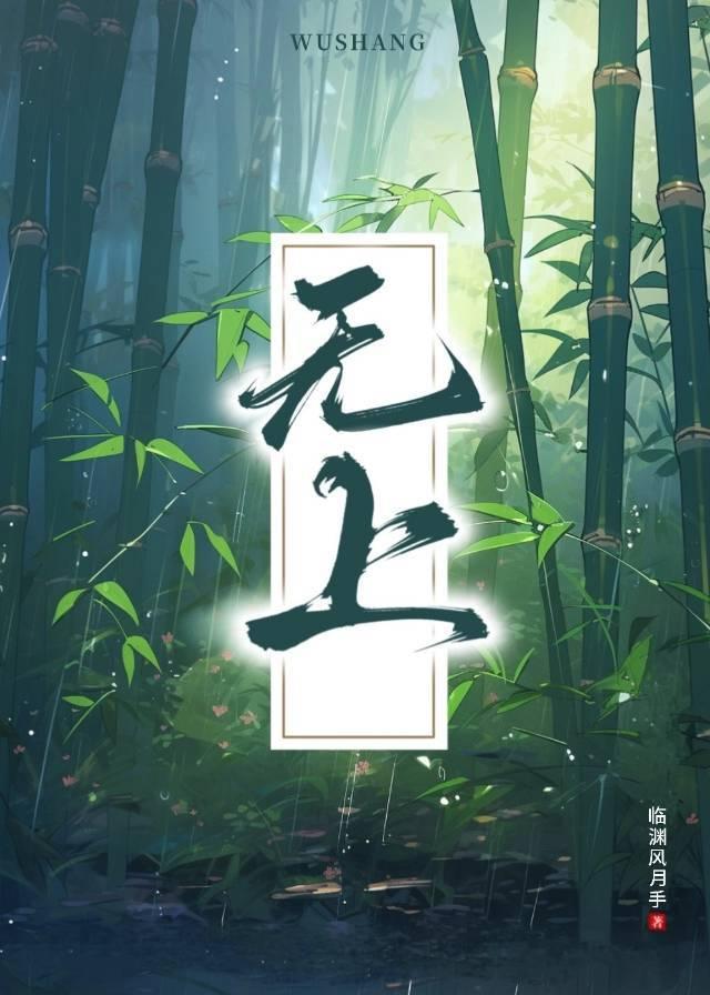 无上邪皇