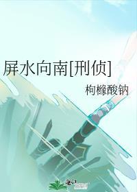屏水向南在线阅读
