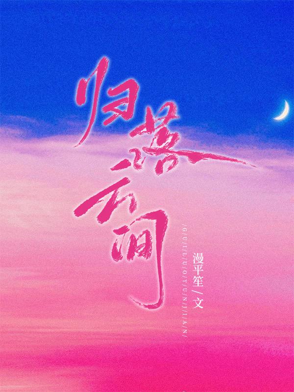 花落云归处结局