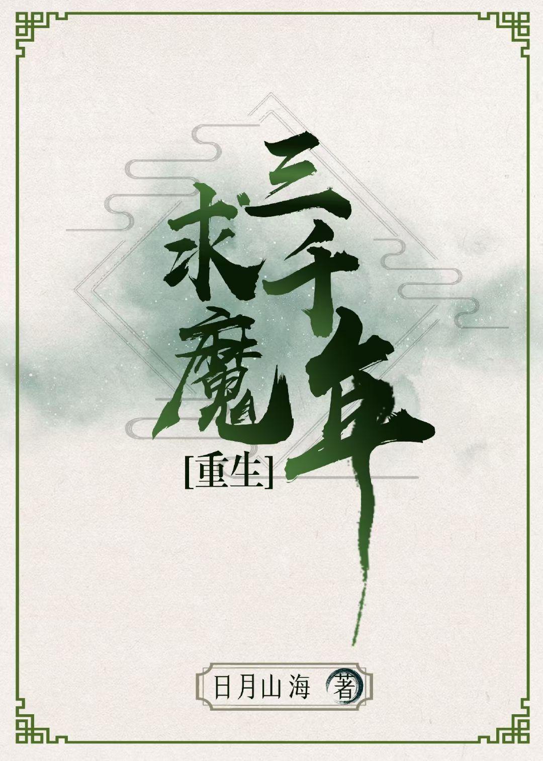 主角重生三千年前的