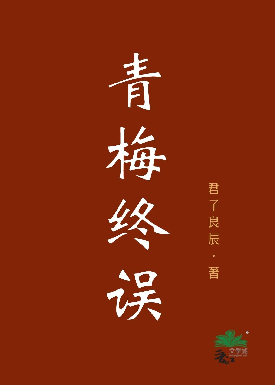 青梅终尽