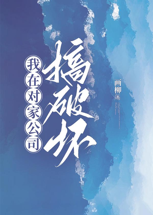 破坏公司财物