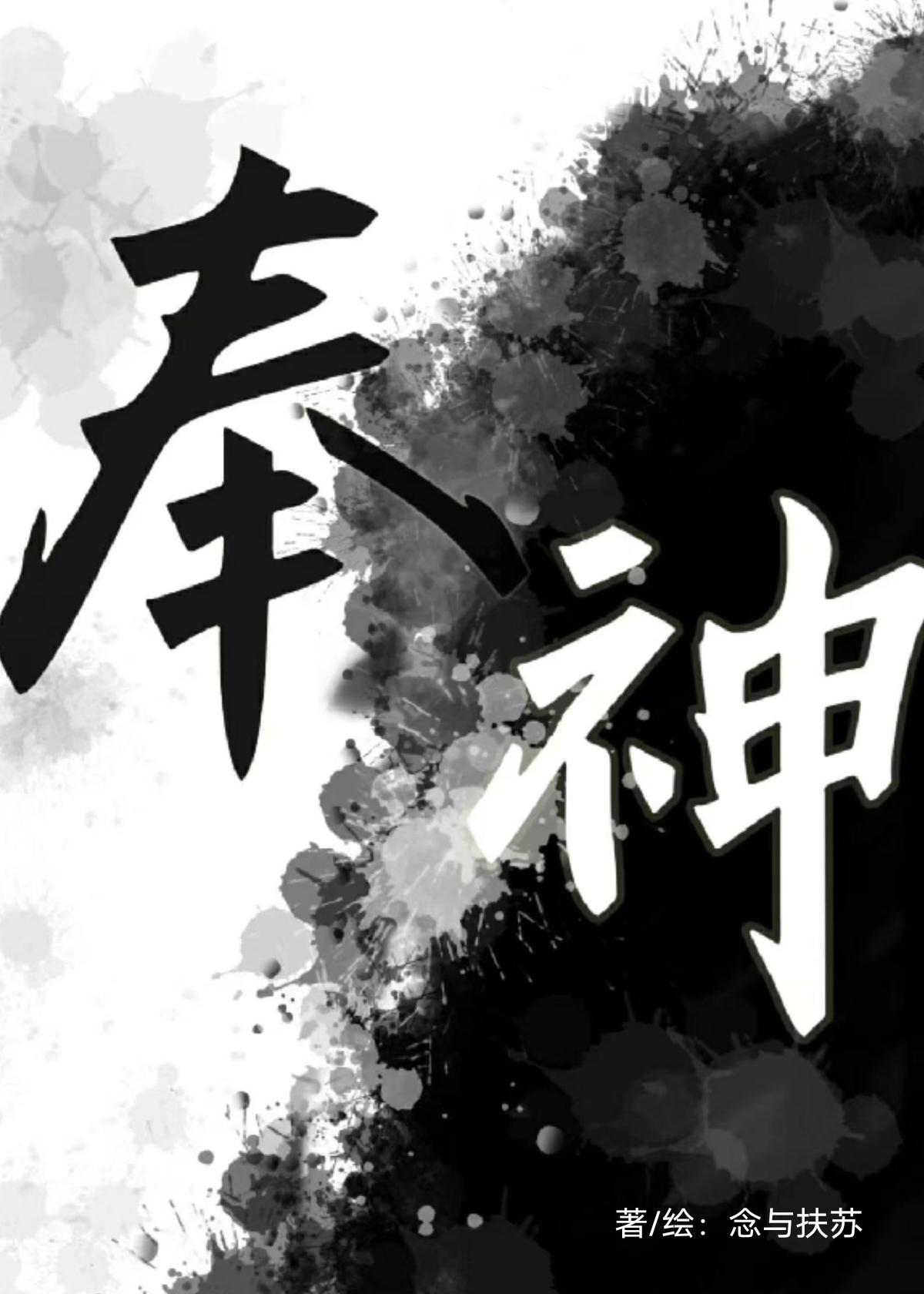 奉神的成语