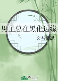 男主总是在黑化免费阅读
