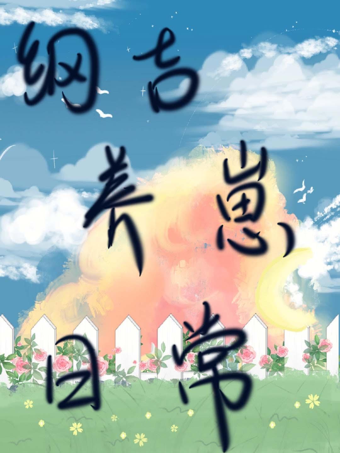 退休纲吉的非日常养崽生活手机版