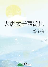西游记东土大唐