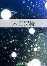 末日穿梭者开视频免费观看
