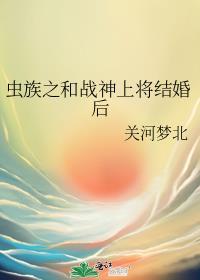 虫族之上将在线阅读