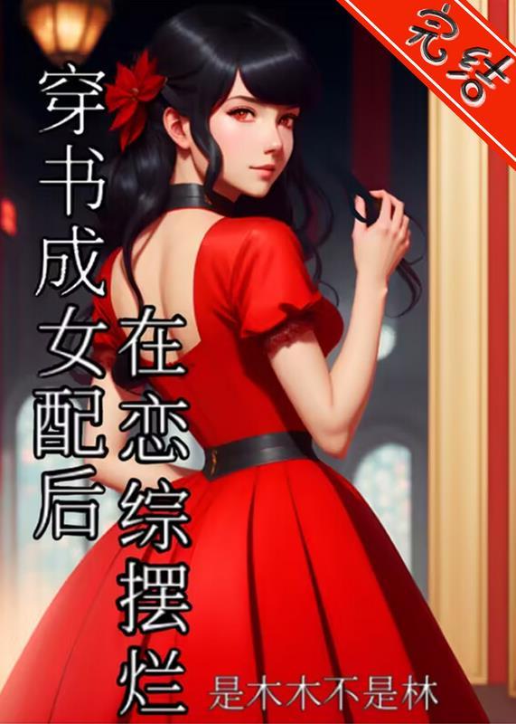 穿书成女配后我逆袭了