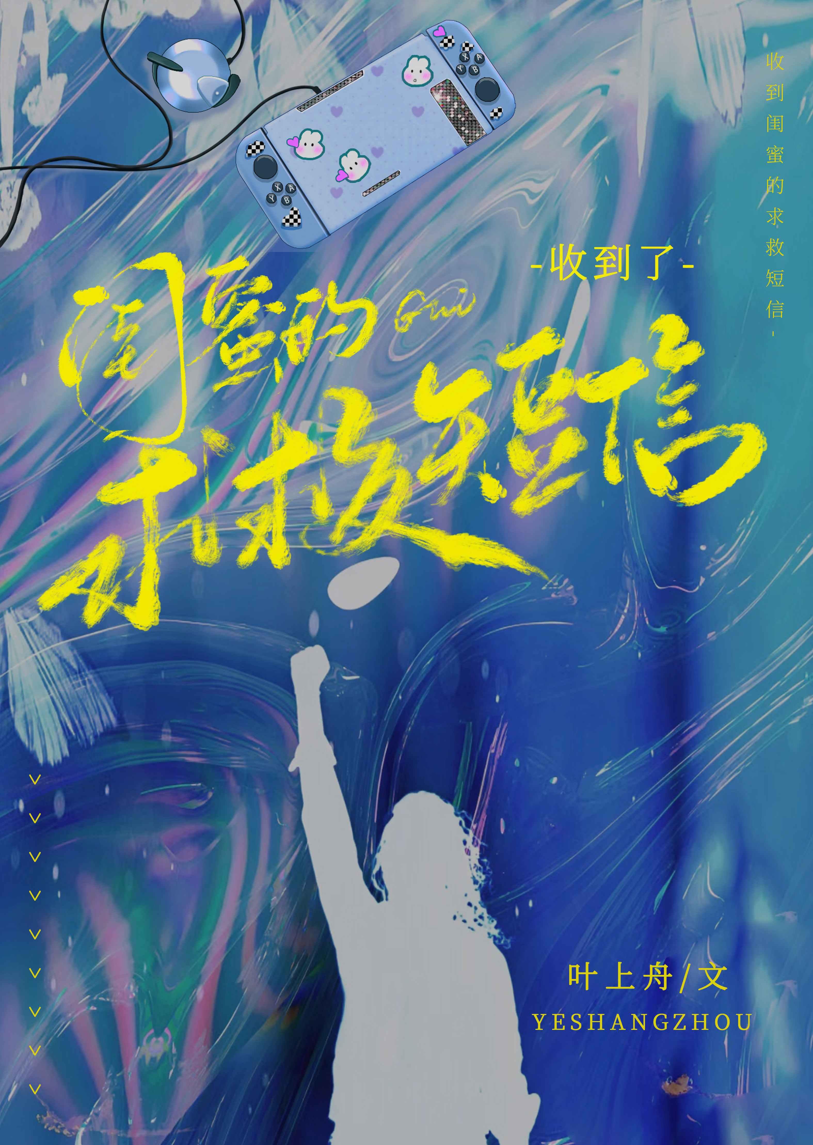 收到了闺蜜的求救短信by叶上舟
