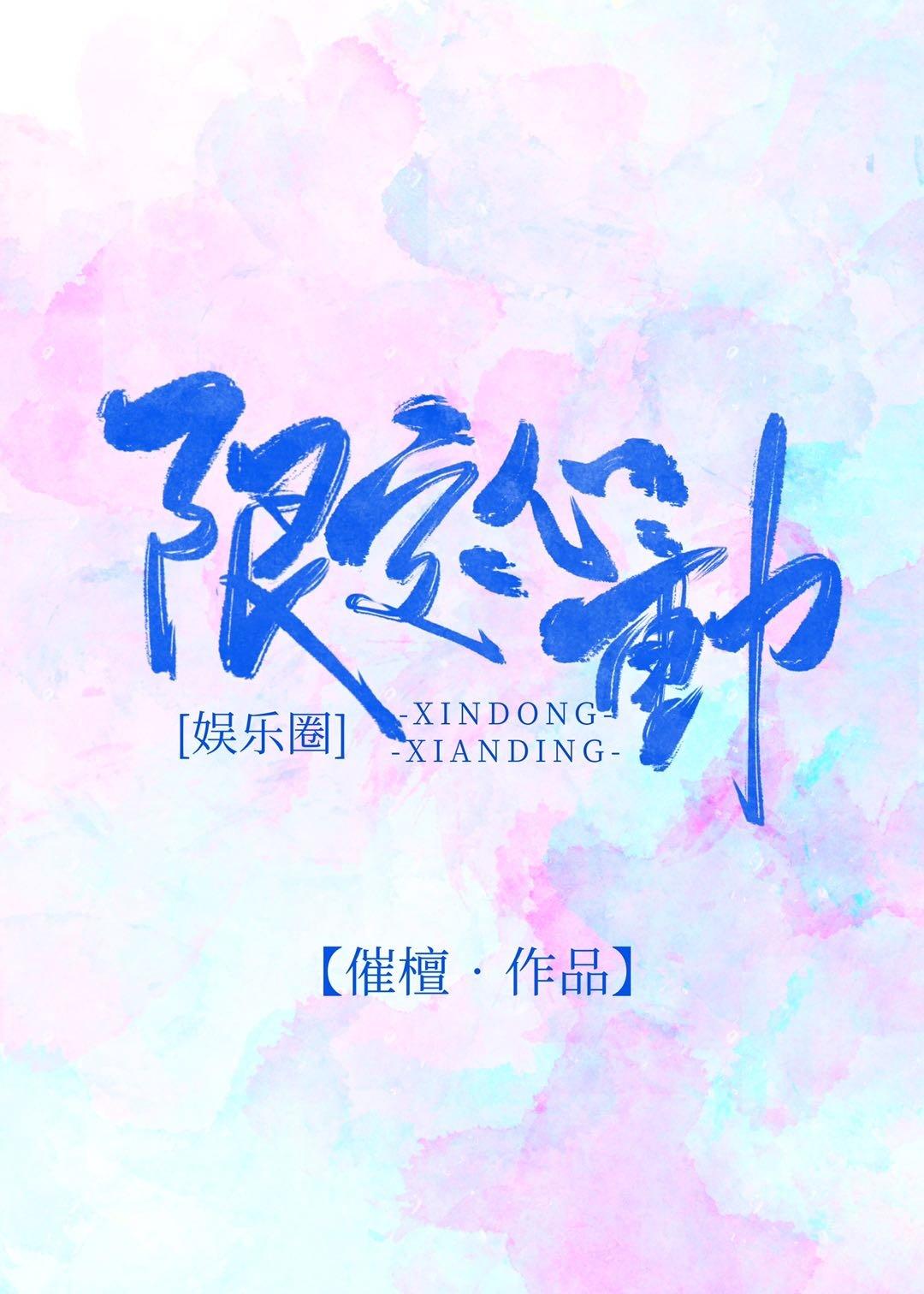 限定心动江时安夏