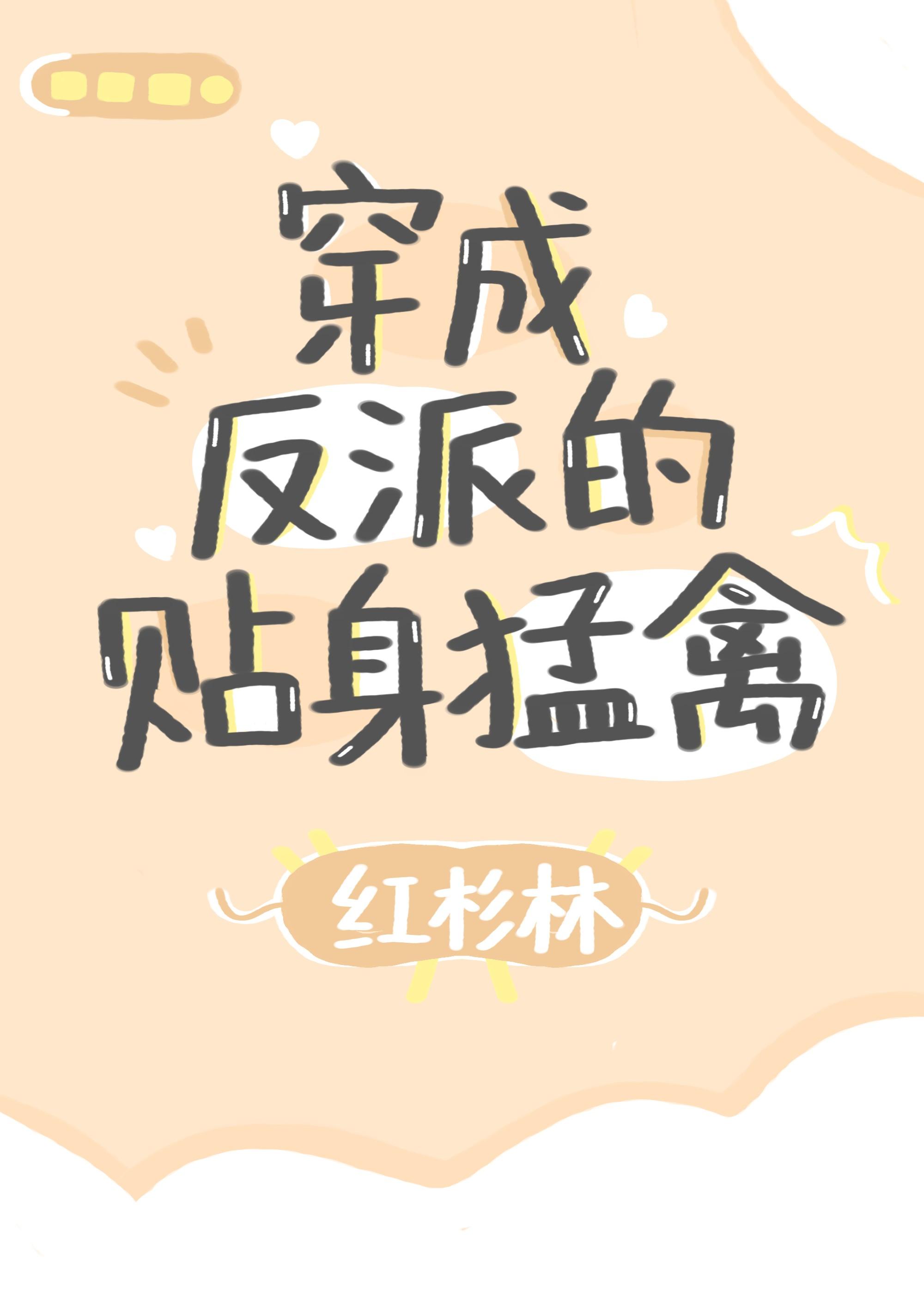 穿成反派的贴身猛禽变人