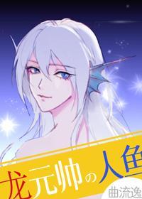 龙元帅的人鱼童养媳全文