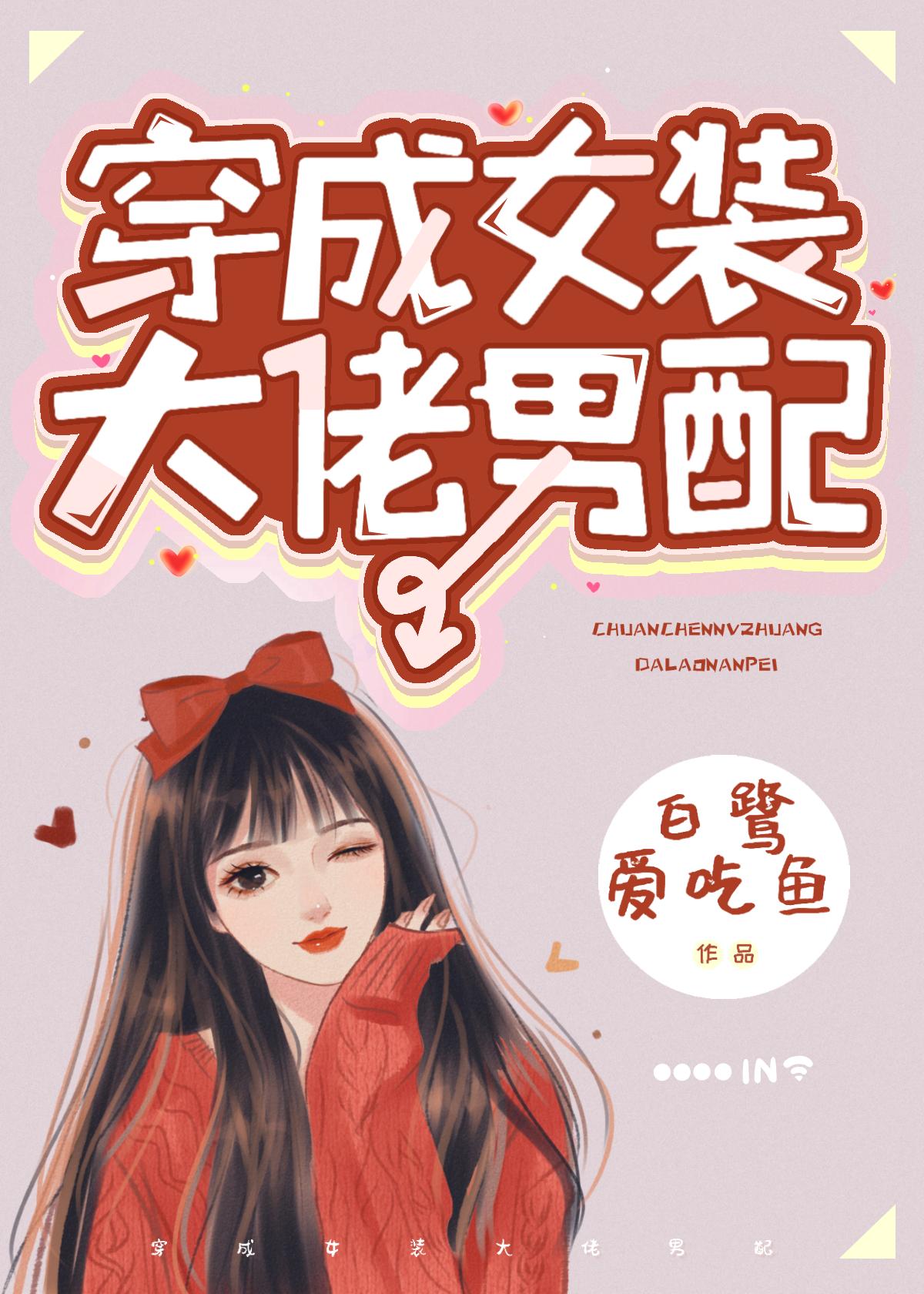穿成女装大佬男配TXT