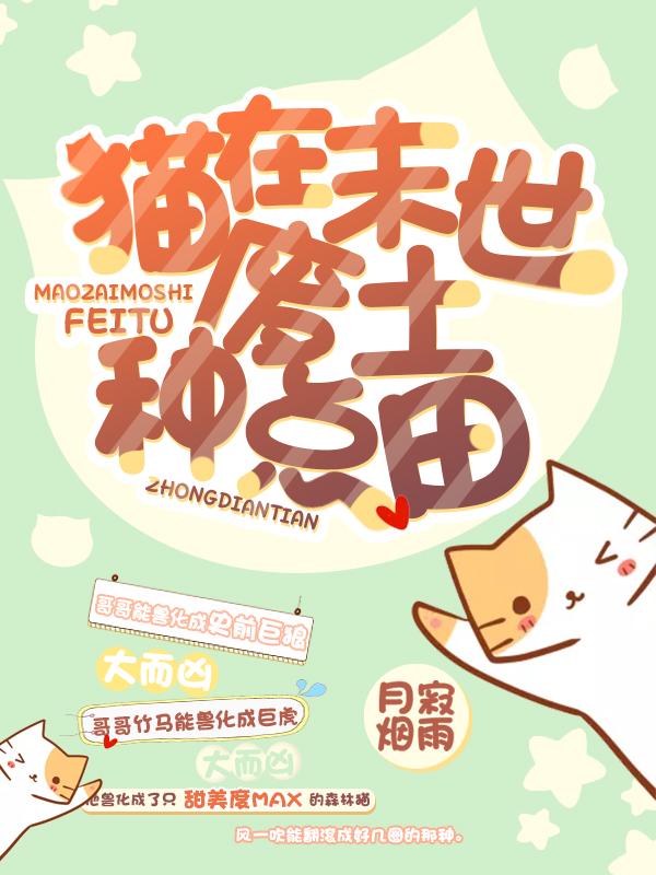 猫在末世废土种点田 作者月寂烟雨