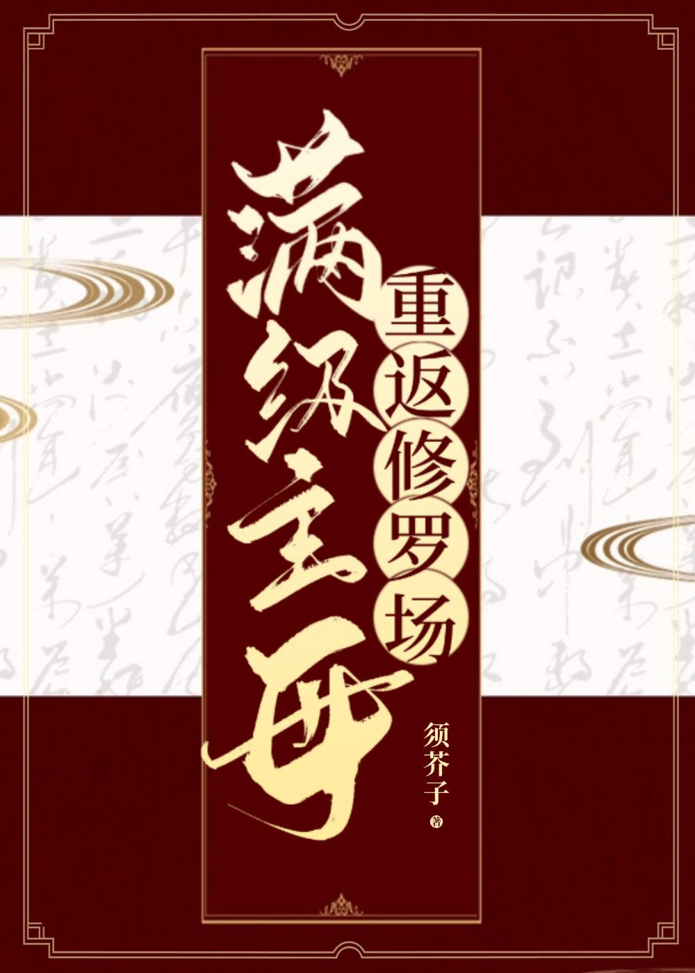 满级主母她要重振家纲须芥子笔趣阁